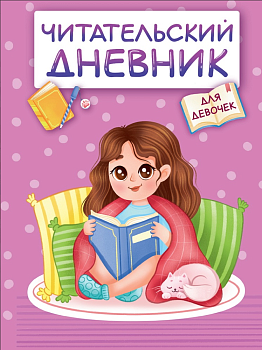 Читательский дневник , А5 , 'Девочка в пледе', Д48-8263