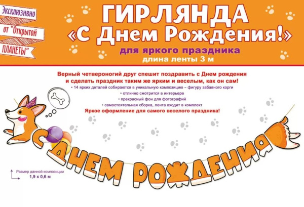 Гирлянда 'Корги', 84.940