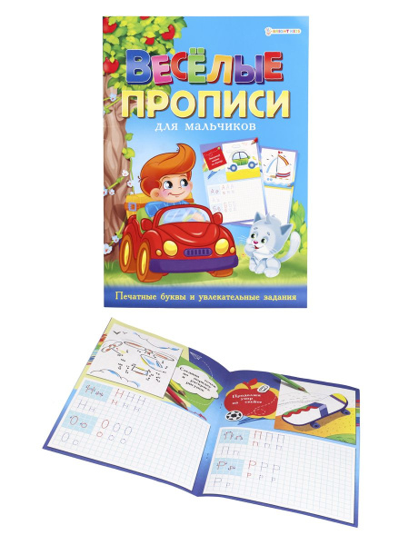 Весёлые прописи для мальчиков , А4 , 8л, цветная обложка, ПР-4027