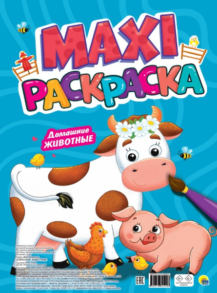 МАКСИ-РАСКРАСКА 'ДОМАШНИЕ ЖИВОТНЫЕ', 978-5-378-34529-8