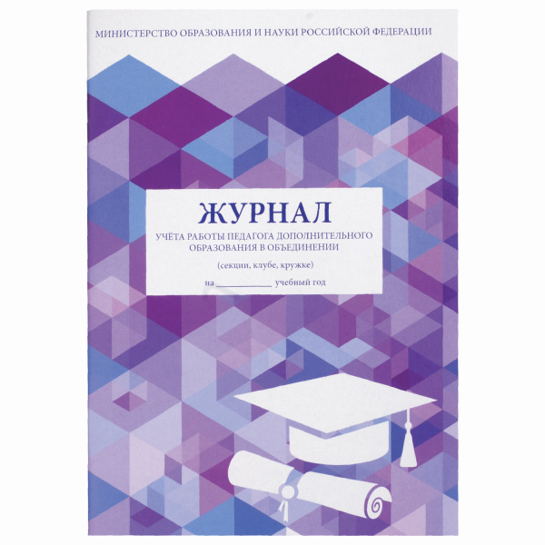 Журнал учета работы педагога доп. образования А4 STAFF 48л. 200х290 мм., картон, офсет, 130243