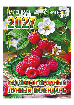 Календарь отрывной на магните Садово-огородный лунный, 2027, 110х150 мм., КМ-08