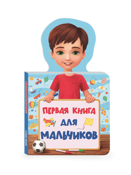 Книжка для малышей 'Первая книга для мальчиков' 978-5-378-28916-5