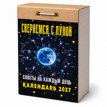 Календарь отрывной "Советы на каждый день (сверяемся с Луной)" 2027