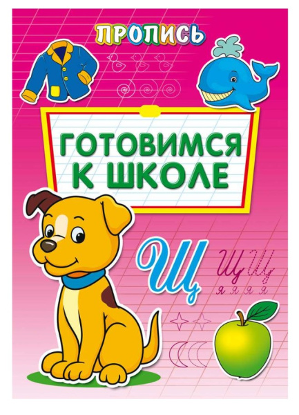 Пропись-расскраска, А4, 'Готовимся к школе', 8 листов, ПР-6508