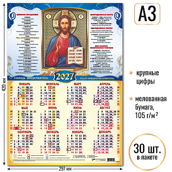 Календарь листовой А3 2027, Господь Вседержатель, 10139
