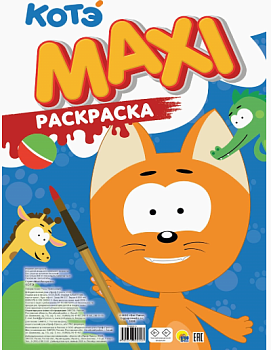МАКСИ-РАСКРАСКА 'КОТЭ", 978-5-378-36054-3