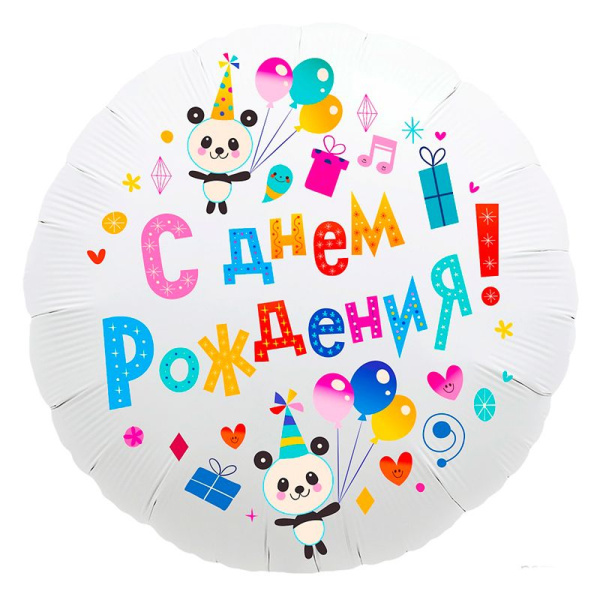 Шар фольга круглый Agura 'С Днем Рождения', 752289
