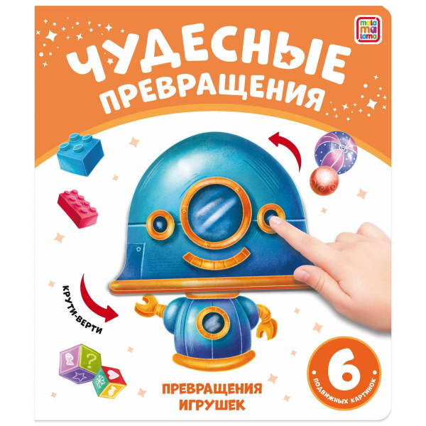 Книжка 'Превращения игрушек', 978-5-00134-902-0