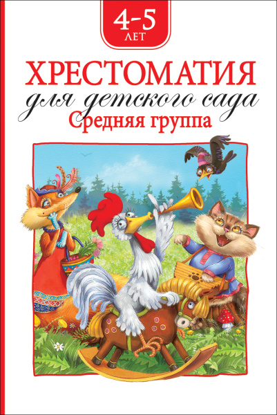 Книга. Хрестоматия для детского сада. Средняя группа, Росмэн, 36533