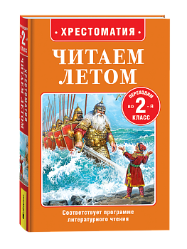 Книга Читаем летом. Переходим во 2-й класс, 64606