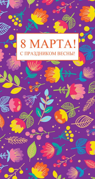 Открытка евро А5 , Сфера , '8 марта', ЦВ-13188