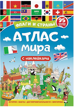 Атлас мира. Флаги и страны, 95 наклеек внутри, 978-5-378-34005-7